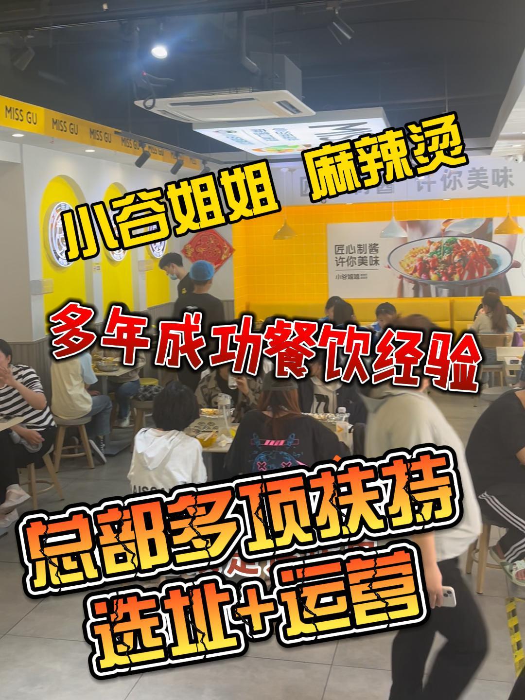 小谷姐姐麻辣烫自有品牌效应,总部多项扶持