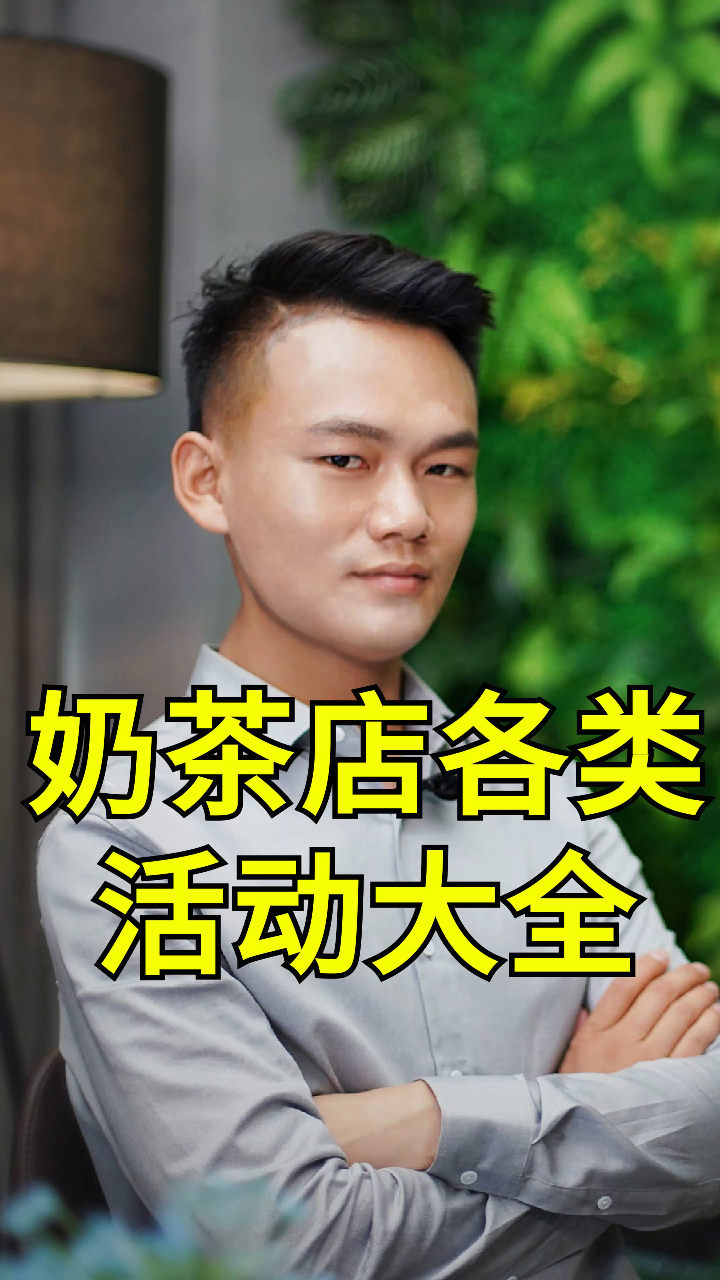奶茶店开业活动店庆活动营销活动大全!