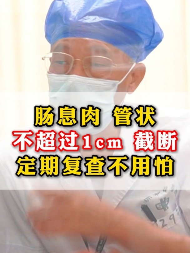 查出肠息肉是管状腺瘤,只要不超过1厘米无须过度担心