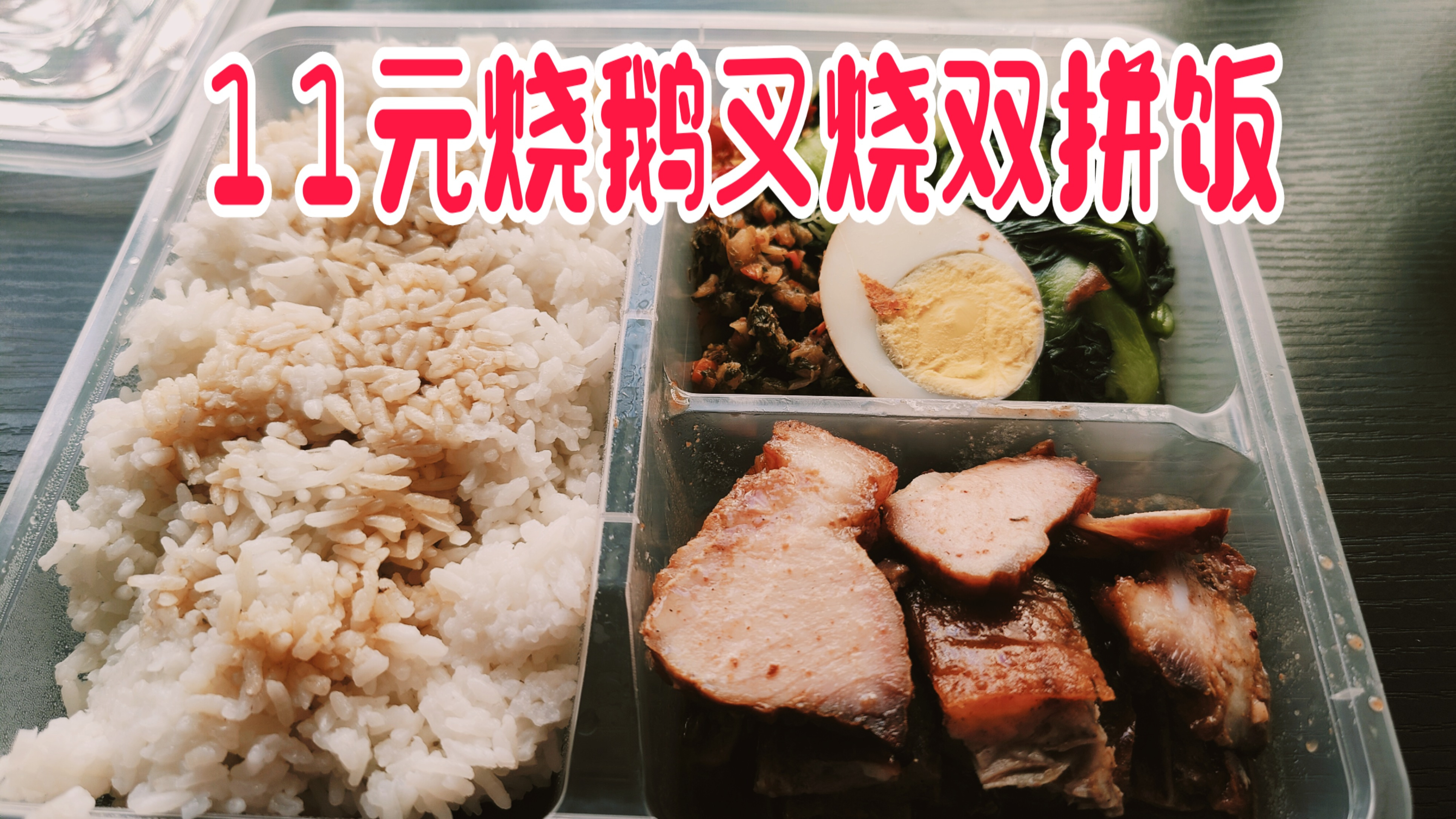 外卖贪便宜11元点烧鹅叉烧双拼饭,结果却感觉自己血亏了!