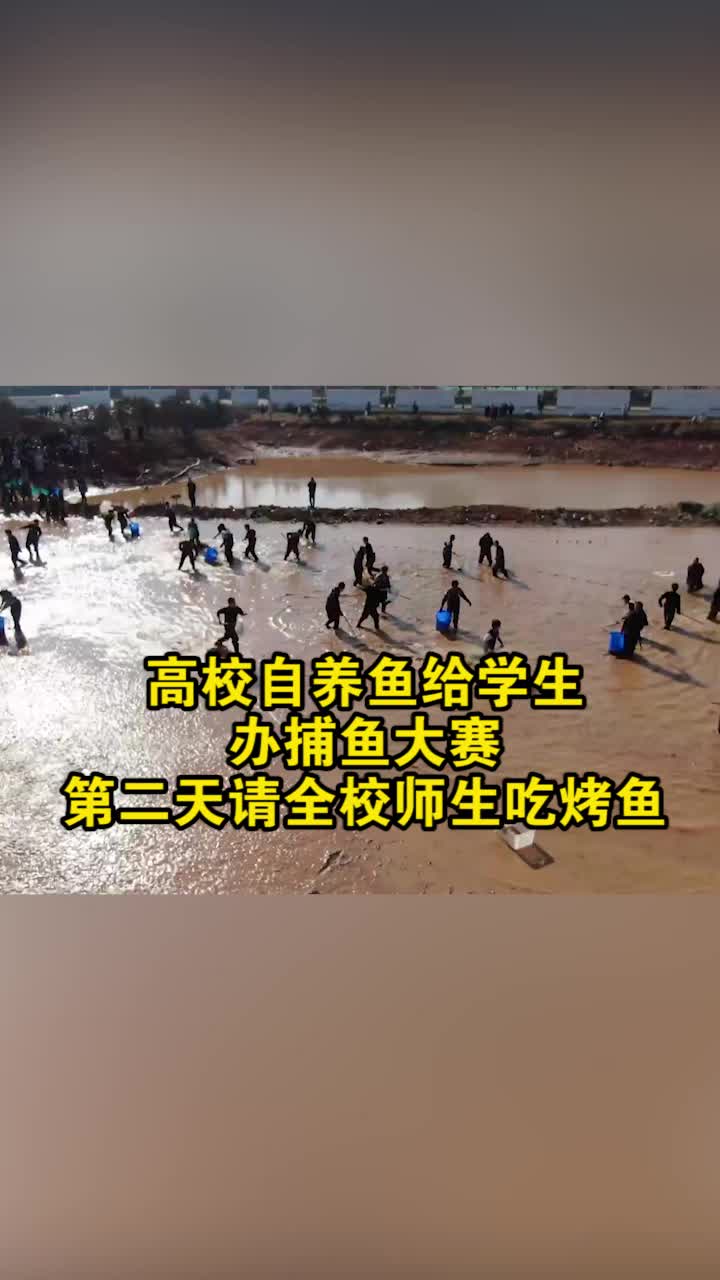 湖南高校自养鱼给学生办捕鱼大赛,第二天请全校师生吃烤鱼