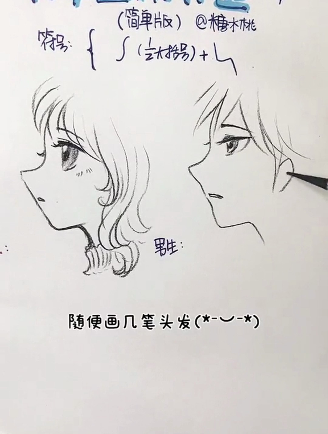 都说侧脸最难画 教你用符号画动漫人物侧脸