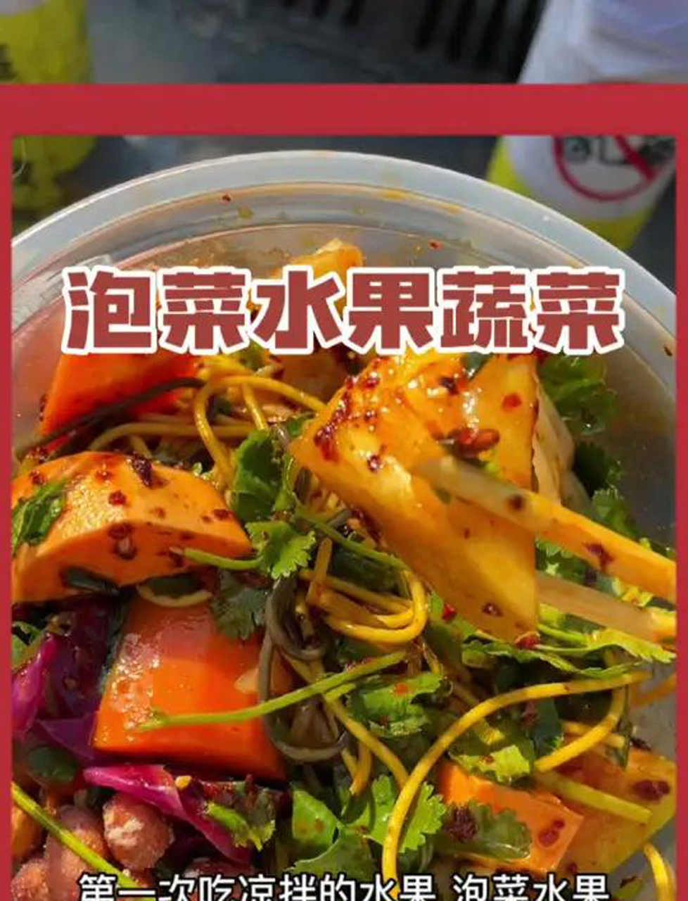 酸辣甜三重口感的凉拌水果泡菜真的开胃又解腻味蕾刺激很惊艳