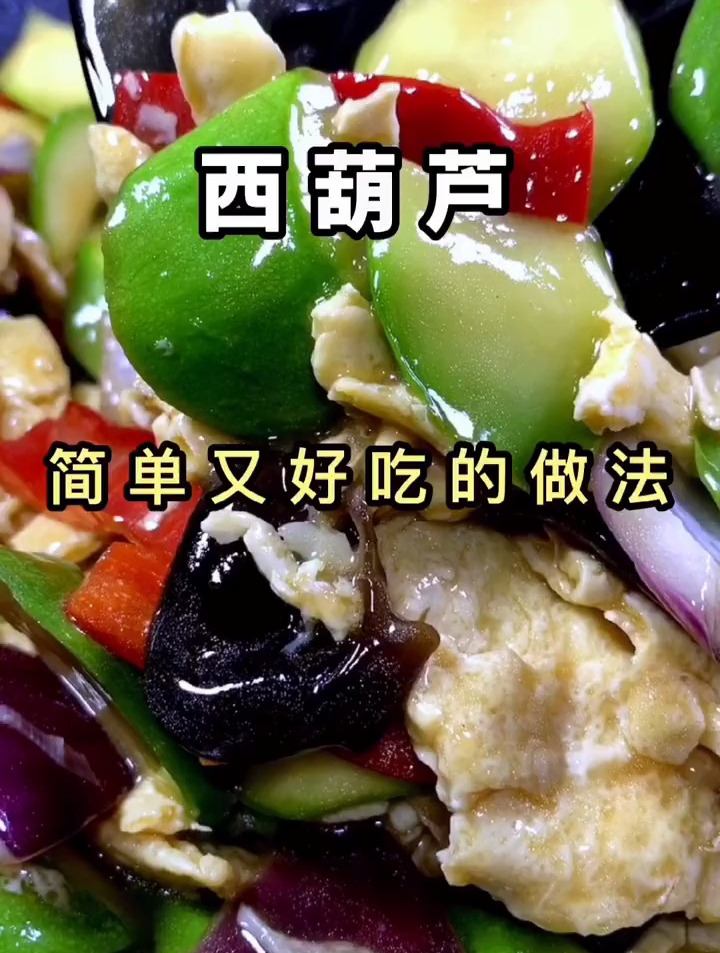 西葫芦你在家怎么做