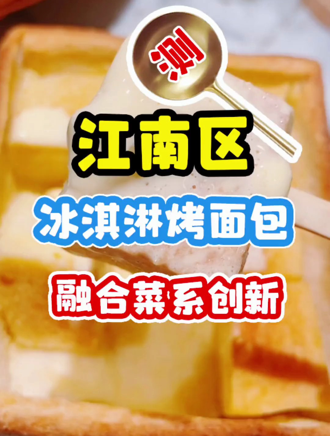 开业14年来,这家店用1款冰淇淋烤面包征服无数吃货的心