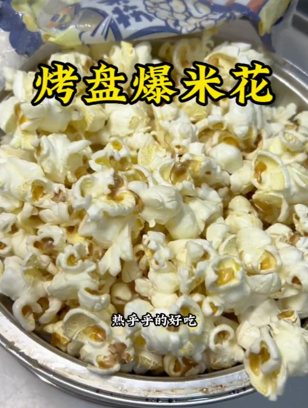 自带烤盘的爆米花,放炉子上3分钟就能吃到
