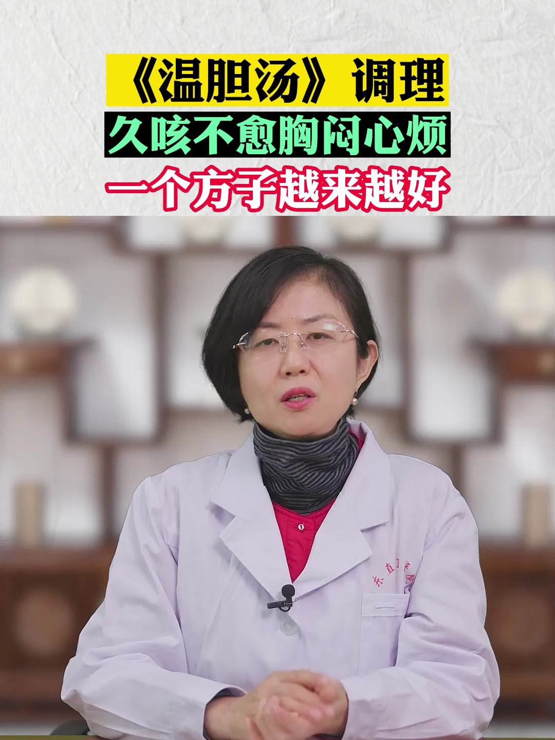 温胆汤 调理 久咳不愈 胸闷心烦 一个方子越来越好