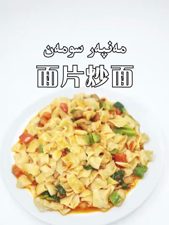 新疆特色美食面片炒面,在家这样做可口美味