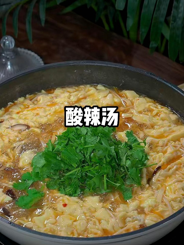 9月6日 酸辣汤的家庭做法
