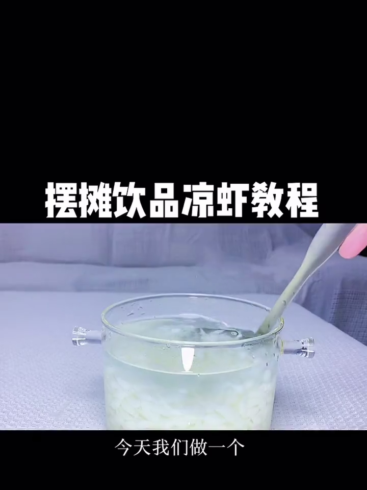 摆摊饮品凉虾教程