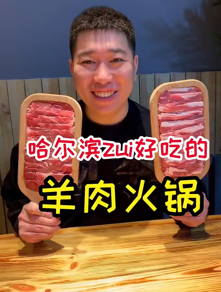 哈尔滨最好吃的羊肉火锅,不出名不代表味道差