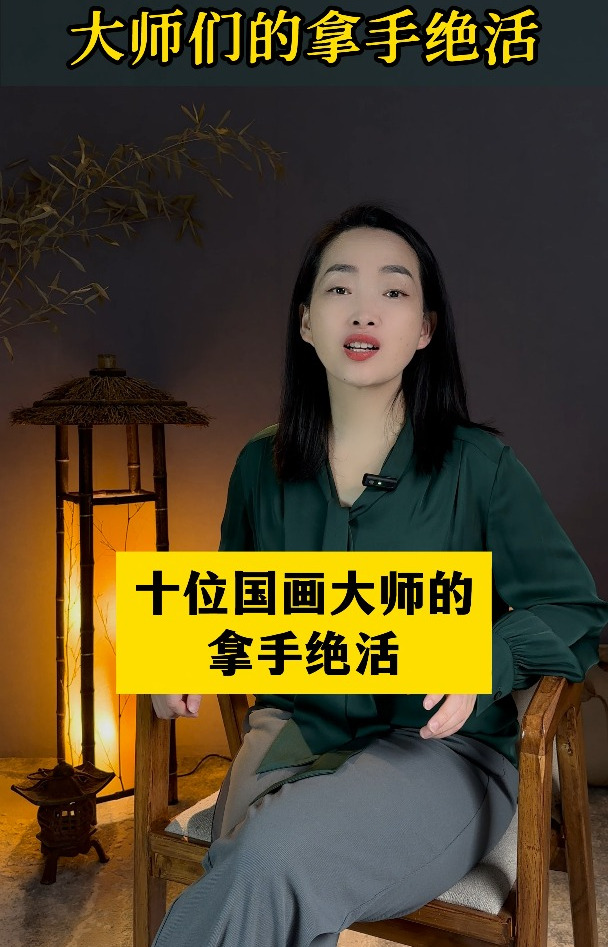 十位国画大师的拿手绝活!齐白石的虾历经几变?!