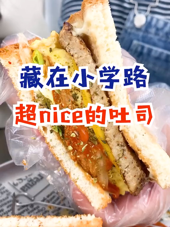 藏在小学路的这家肉蛋吐司真的好吃到哭泣,快带上你的小伙伴来吃