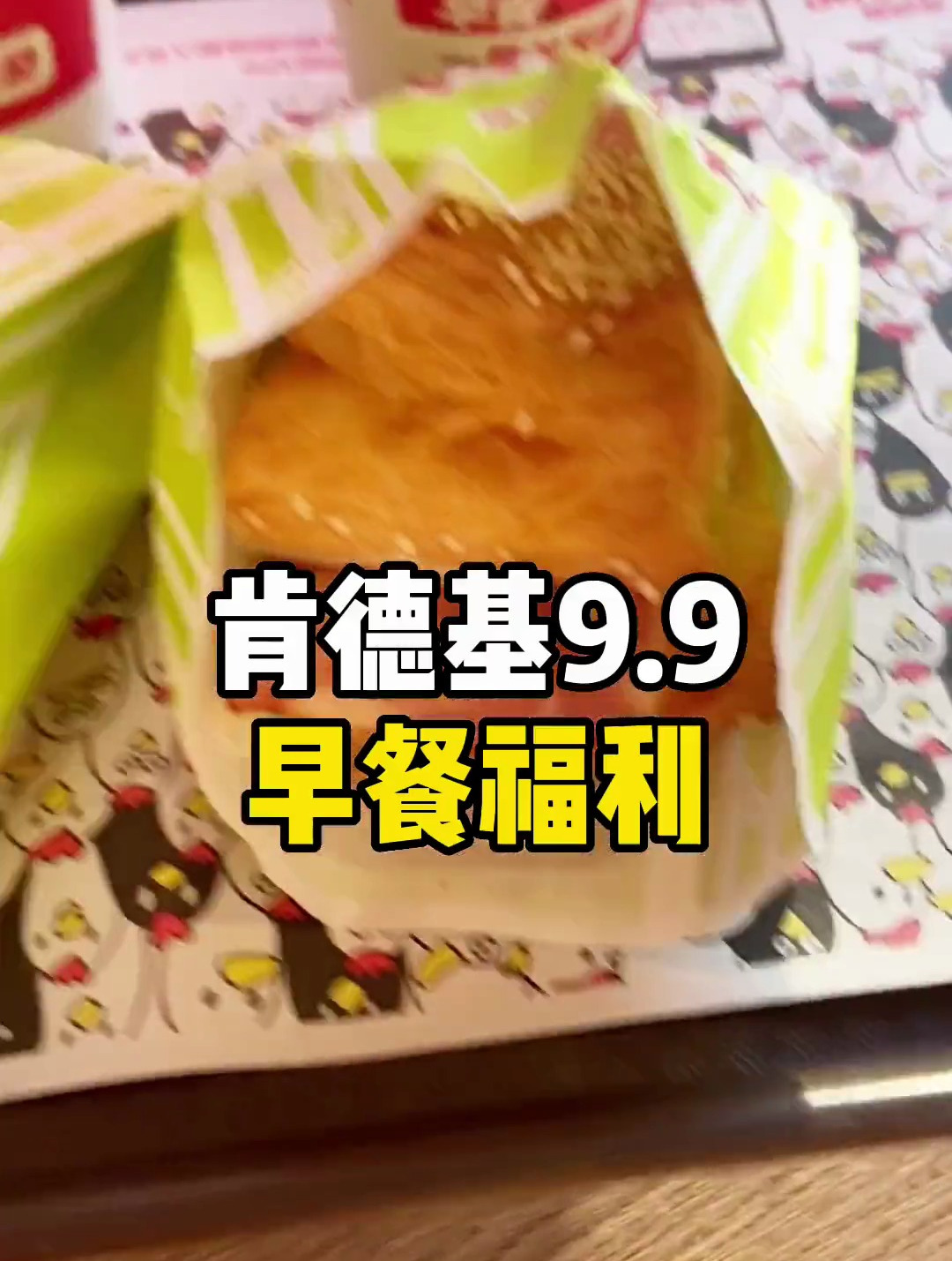 肯德基早餐福利来啦9.9吃法风烧饼豆浆两件套真的太行了