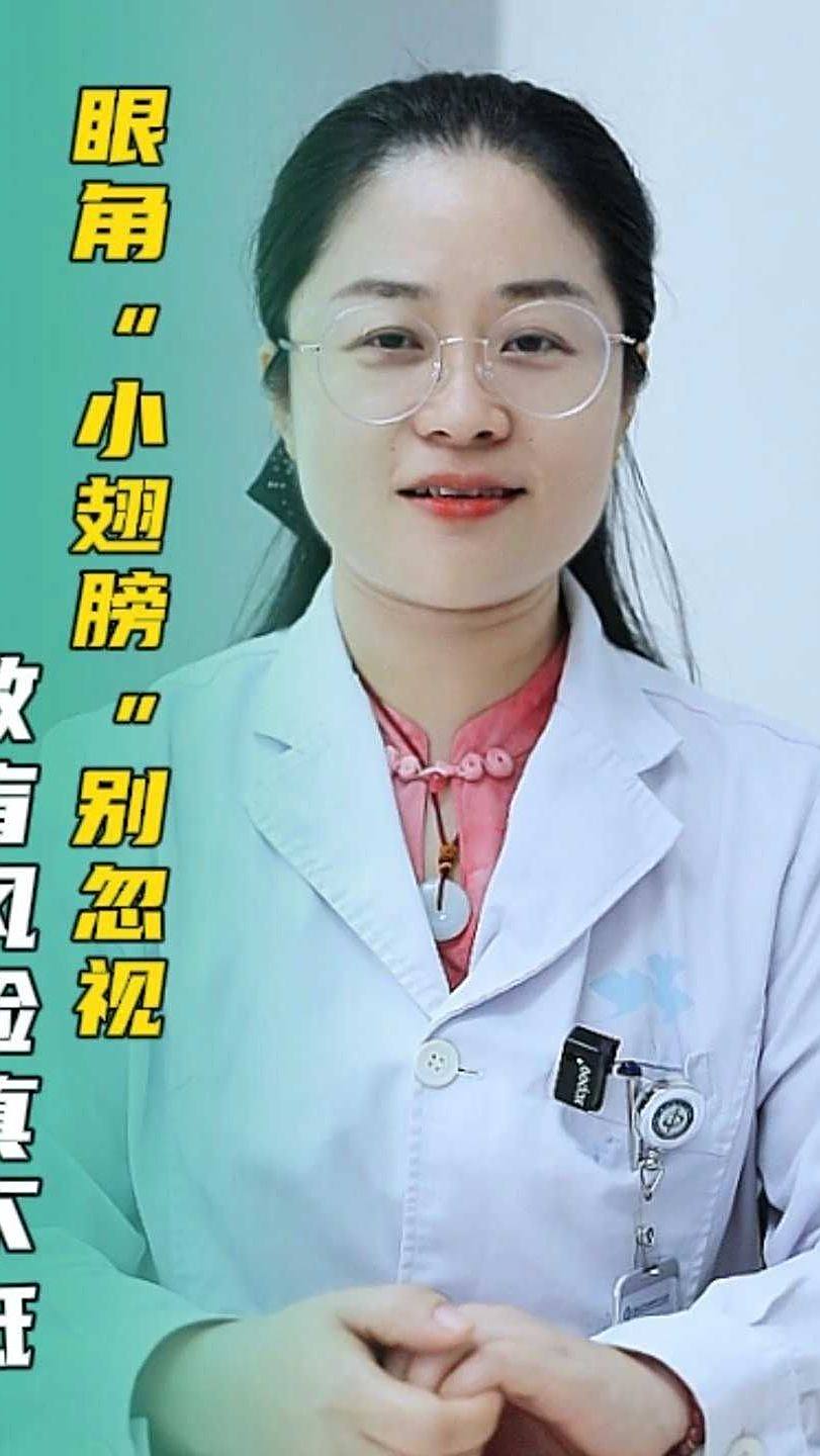 眼角“小翅膀”别忽视致盲风险真不低