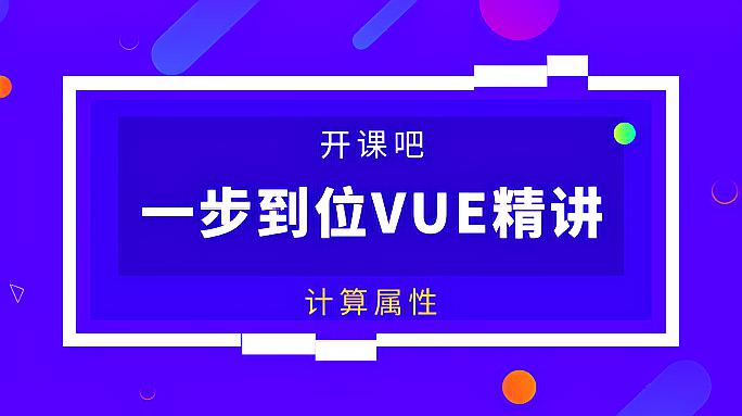 [图]「开课吧百堂」Vue中的计算属性是什么