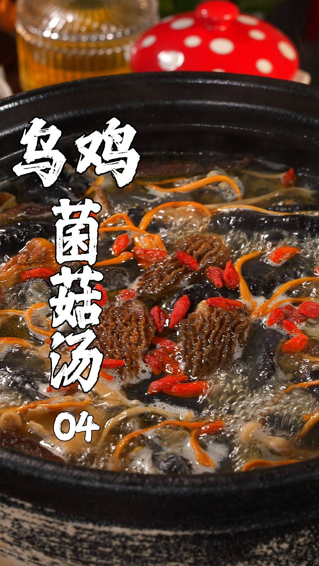 乌鸡菌菇汤是一道营养丰富,简单易做的汤品,适合秋冬天