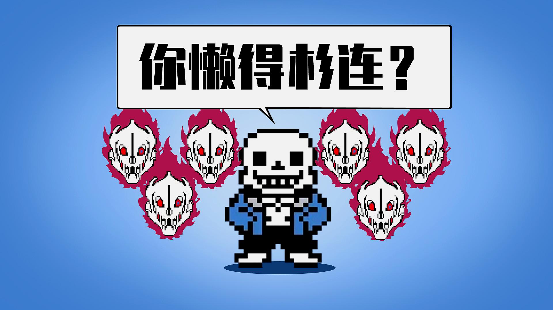 [图]懒 骨 头 陪你看Undertale(传说之下特别篇其二)