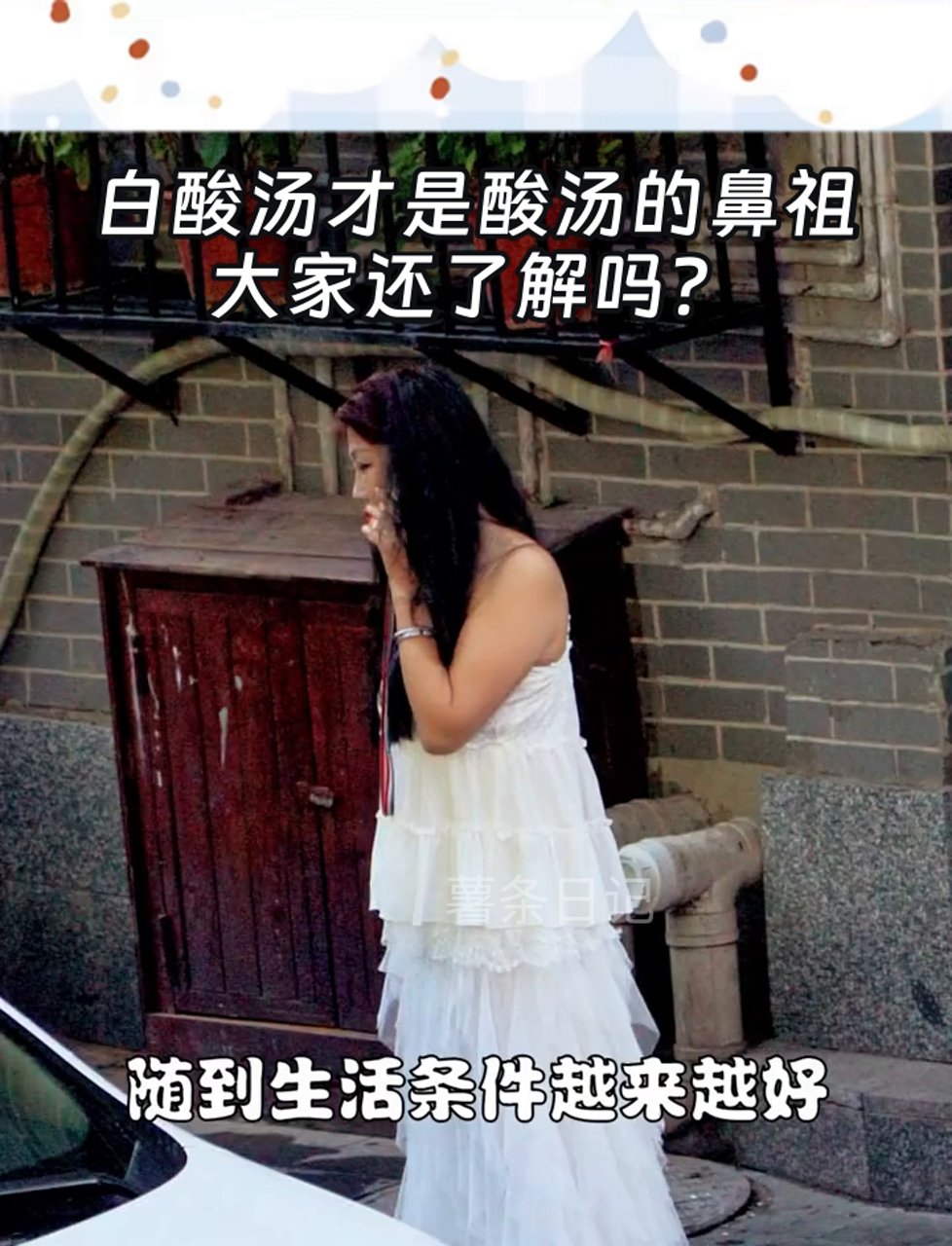 白酸汤才是酸汤的鼻祖,大家还了解吗?