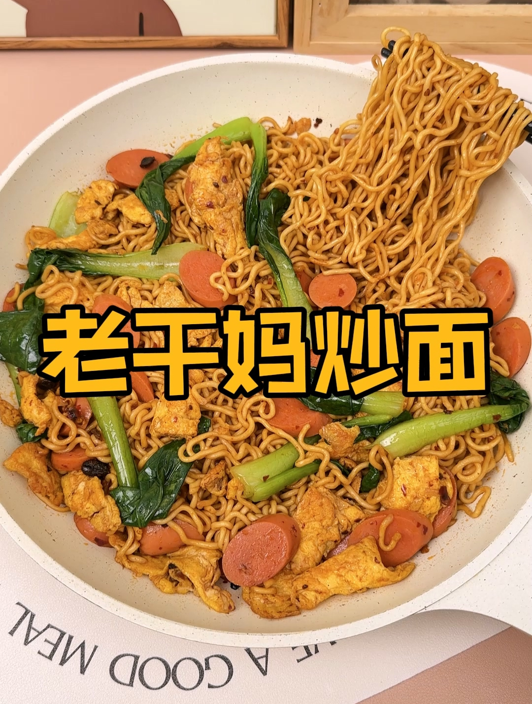 炒面条怎么炒才最好吃简单:老干妈炒面,这是泡面的天花板吃法!