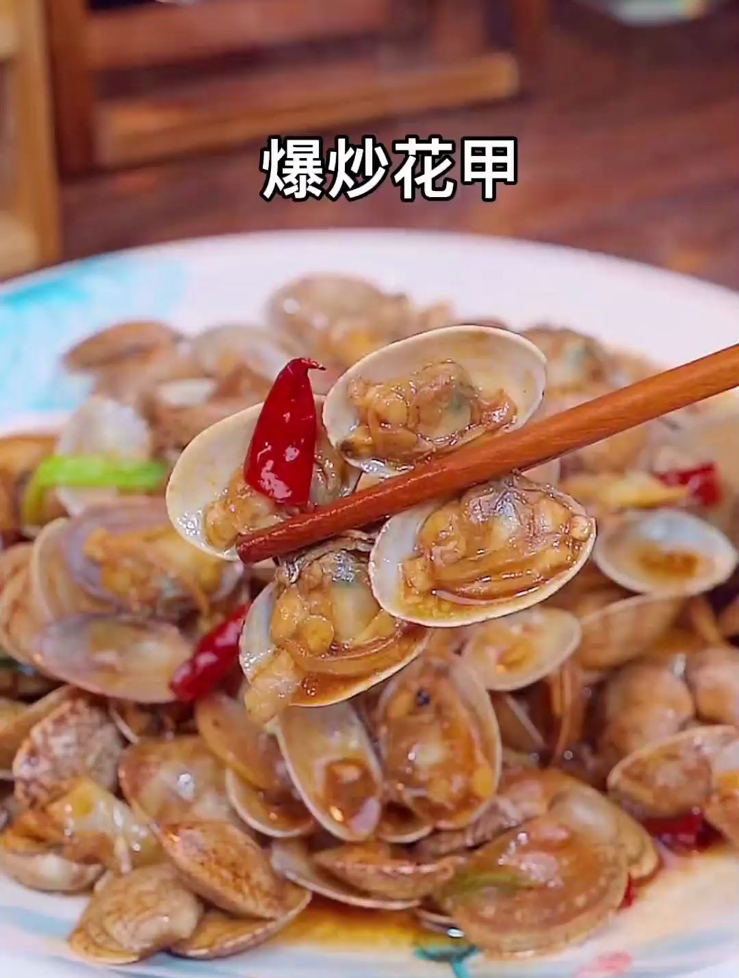 简单易学的家常版爆炒花甲做法