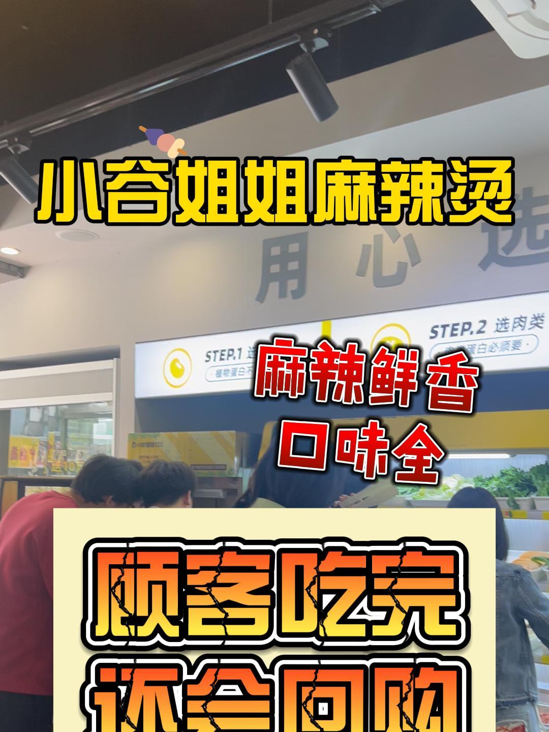 小谷姐姐麻辣烫口味全,总部多年成功餐饮经验,帮扶培训平台运营