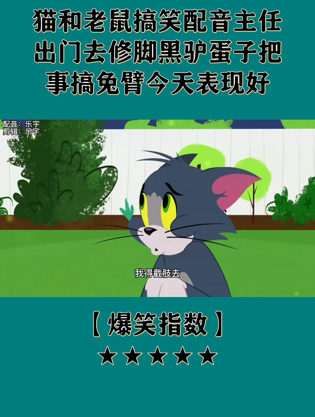 猫和老鼠搞笑配音主任出门去修脚 黑驴蛋子把事搞 兔臂今天