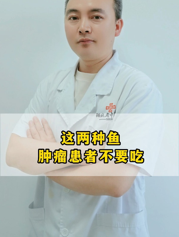这两种鱼 肿瘤患者不要吃