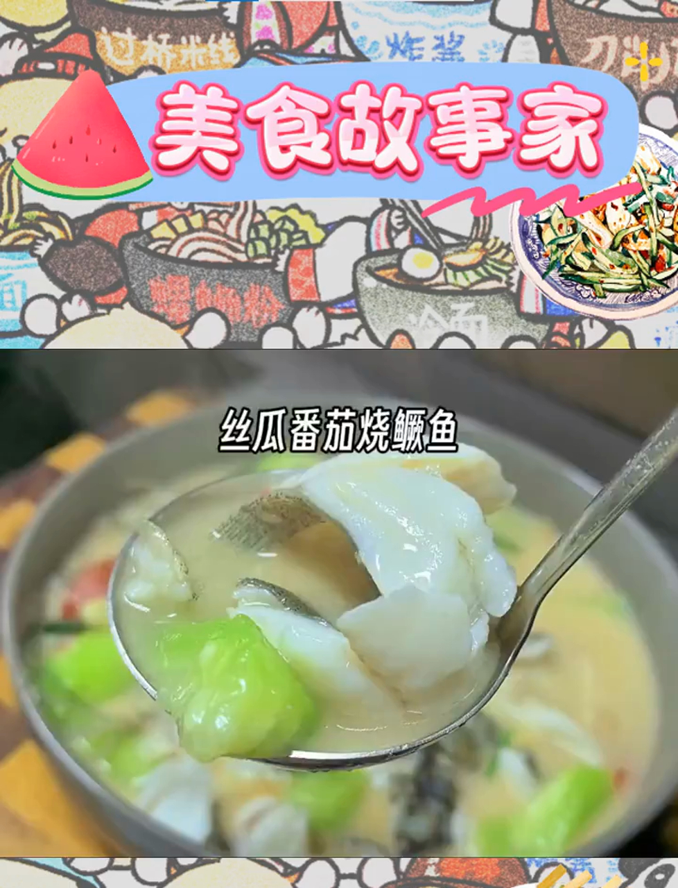秋风起,丝瓜番茄鳜鱼汤,温暖你的味蕾