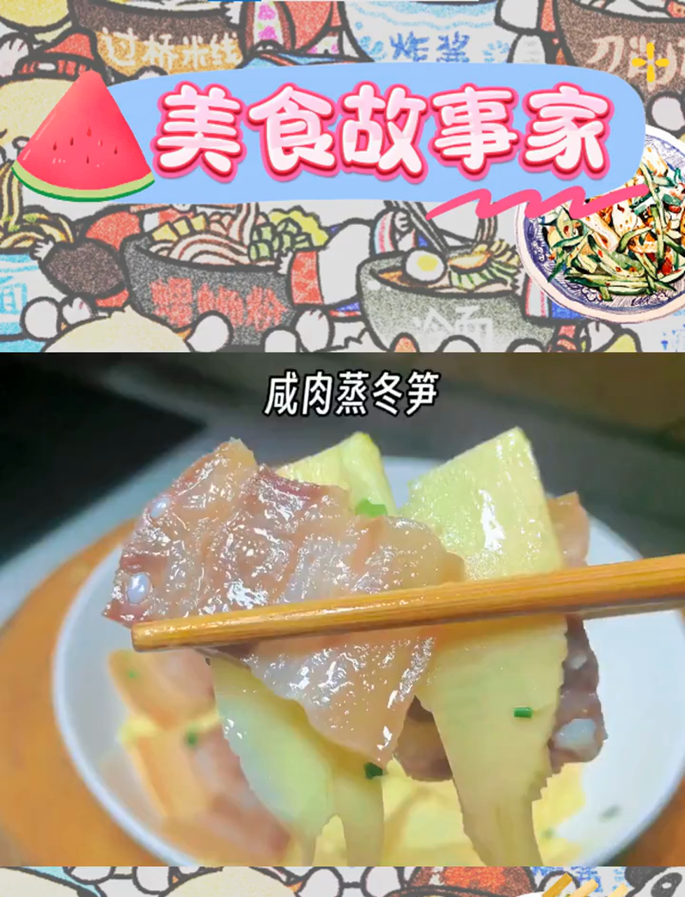 咸肉蒸冬笋,杭州人可以连续吃几个月的一道菜。冬笋也适合非常多的做法