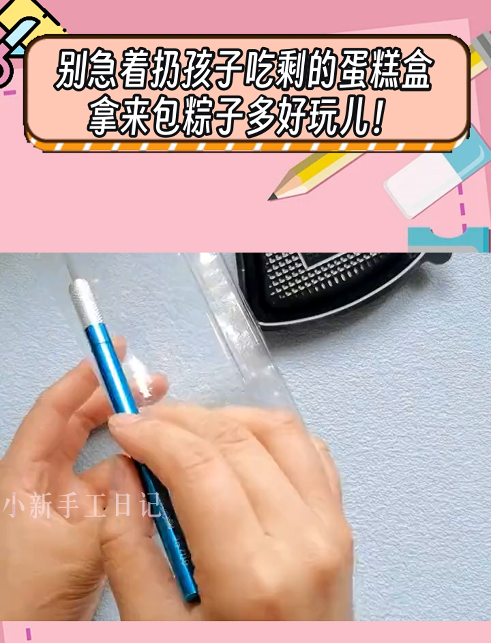 别急着扔孩子吃剩的蛋糕盒,拿来包粽子多好玩儿!