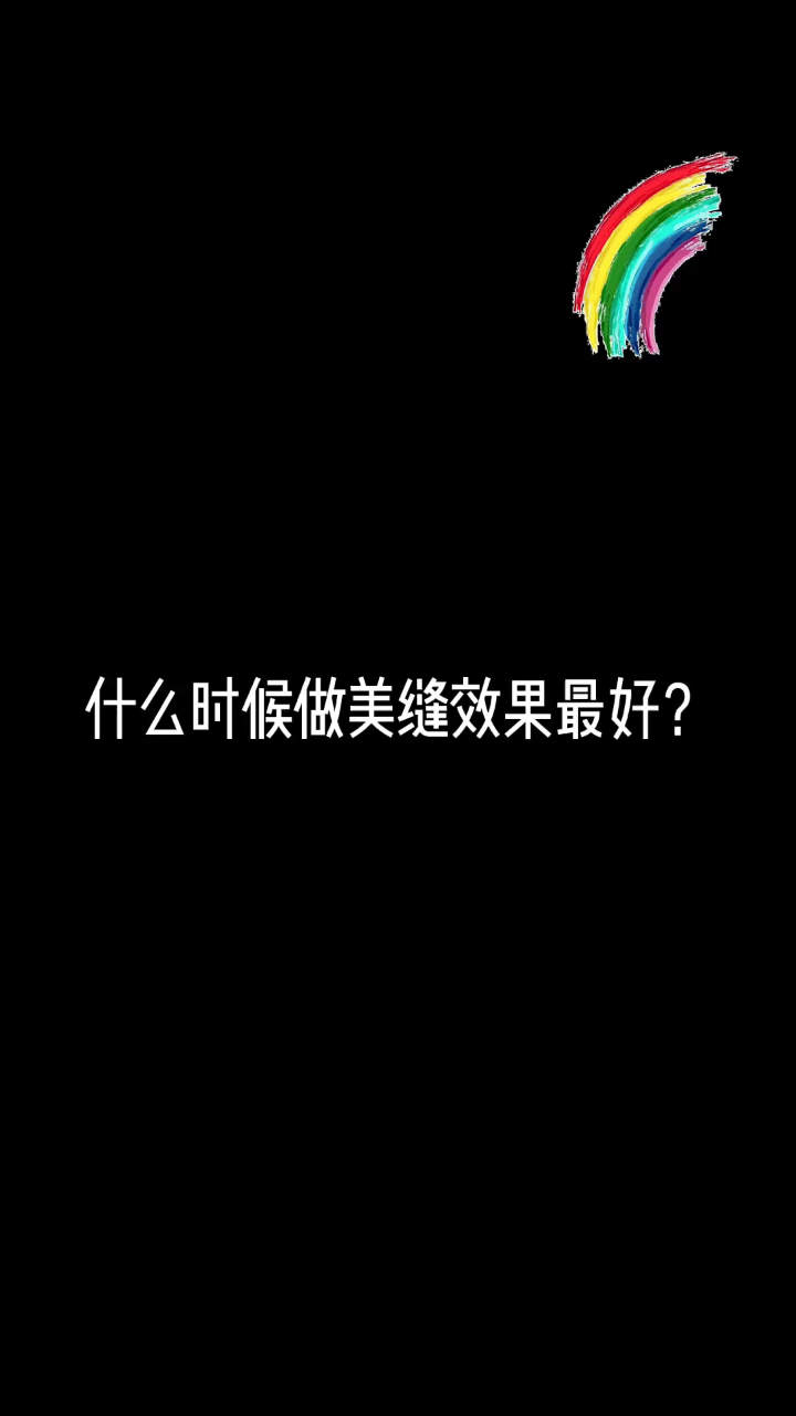 什么时候做美缝效果最好?