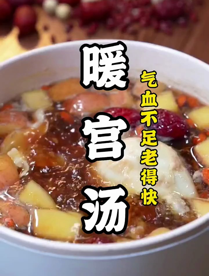 气血不足老得快,这个补血暖宫汤收好啦!