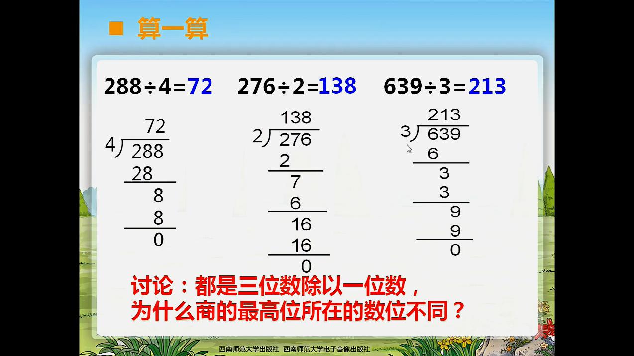 [图]笔算三位数除以一位数西师版三下(28)