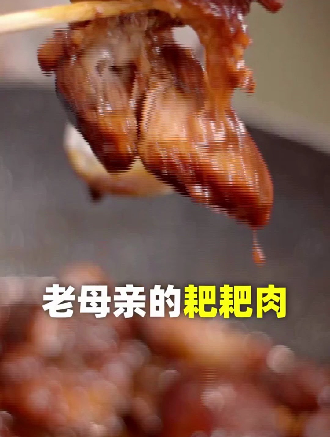 老妈的耙耙肉,整整四斤一顿搞定!