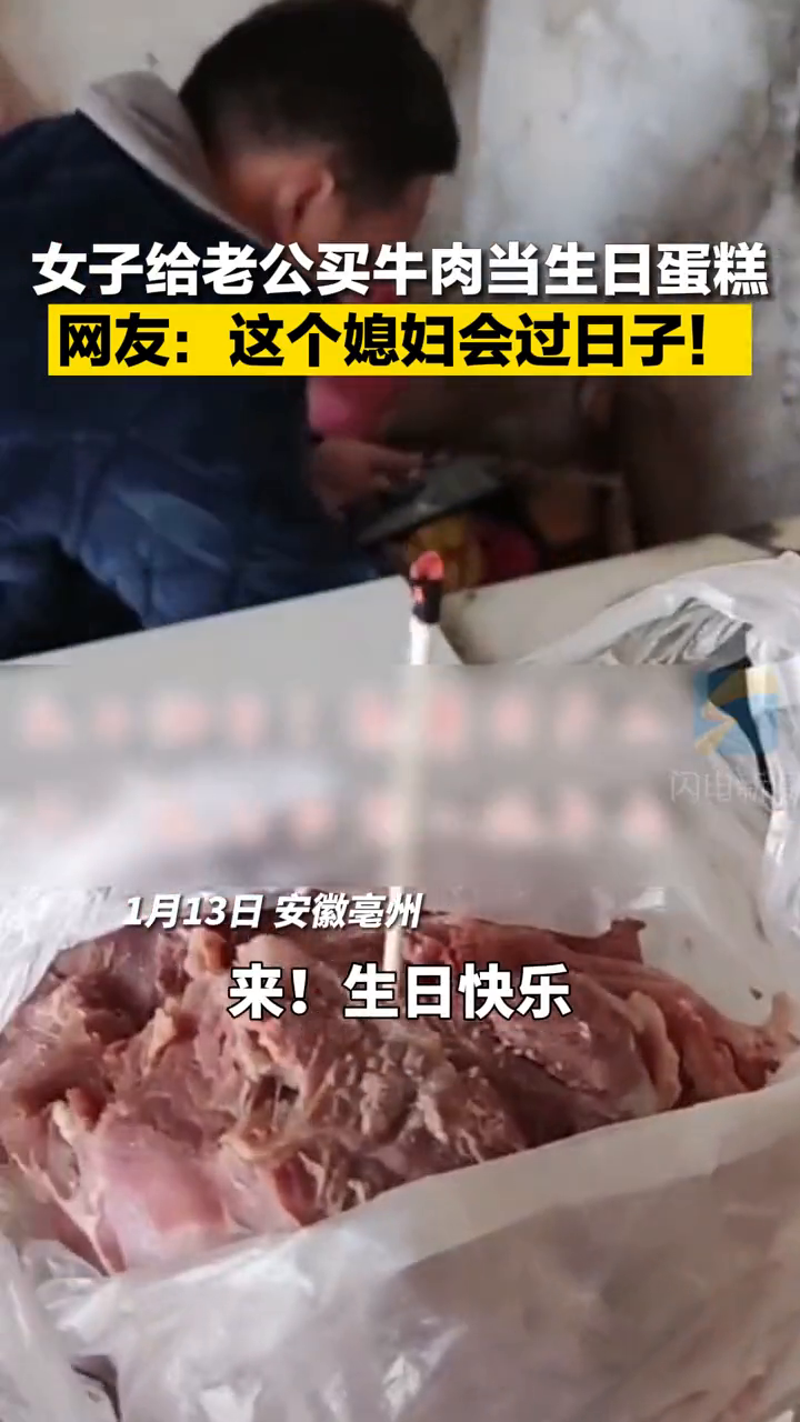 女子给老公准备牛肉生日蛋糕:他喜欢吃牛肉,比较实惠