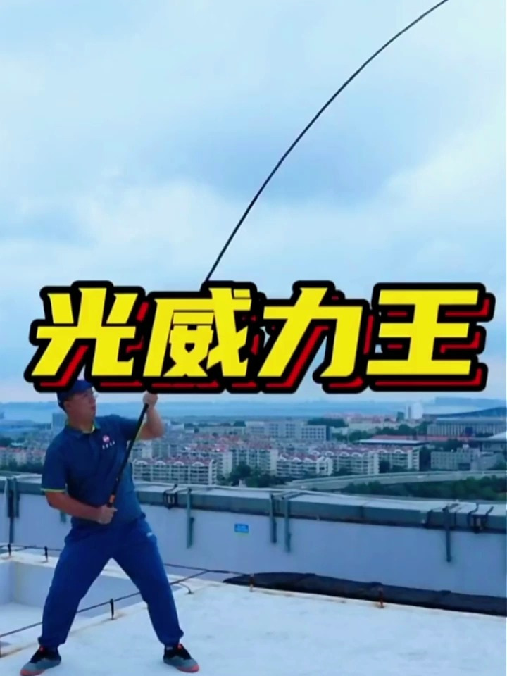 光威力王一杆传三代人走杆还在经典鱼竿值得买