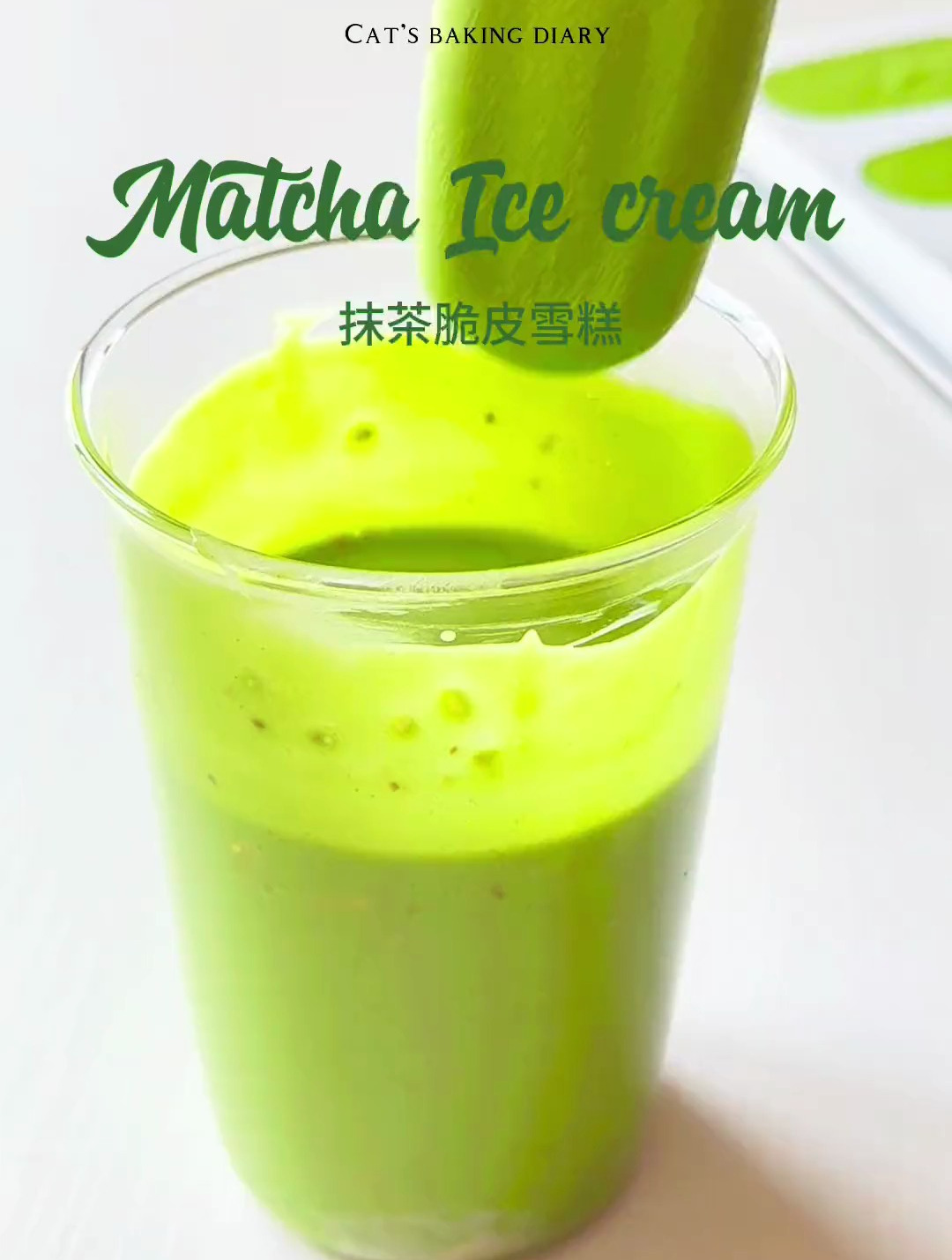 抹茶脆皮雪糕,来上一口透心凉,心飞扬,治愈系美食