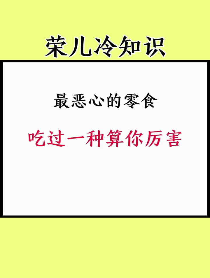 最恶心的零食,你吃过吗