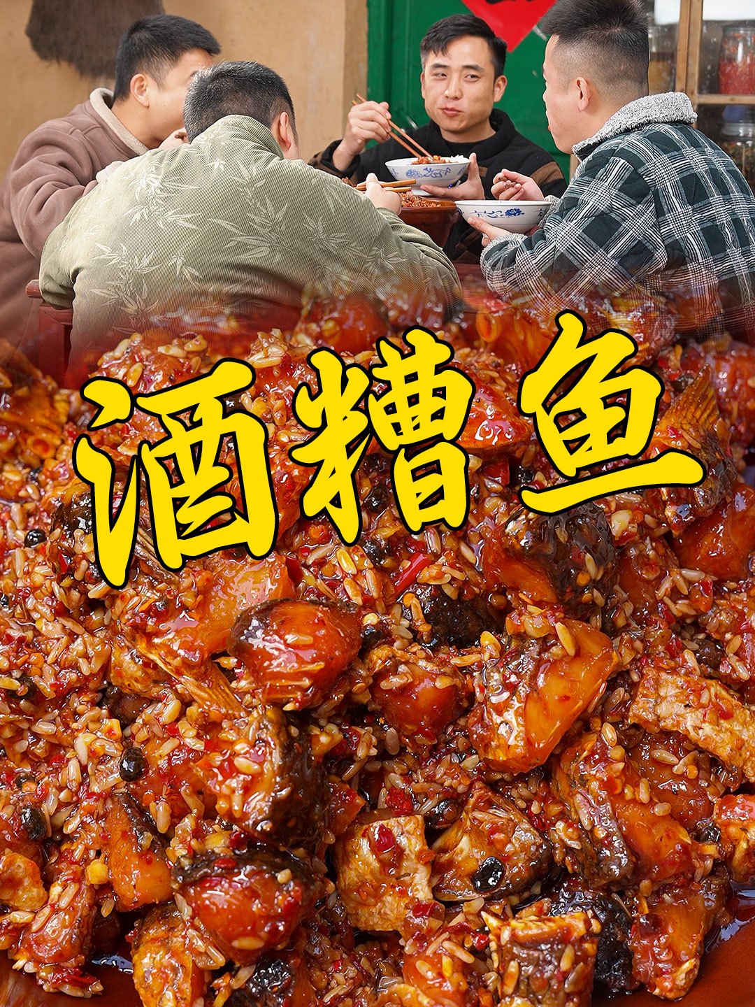 在湖南过年必做的家乡特产美食酒糟鱼,兄弟们从年头馋到了年尾