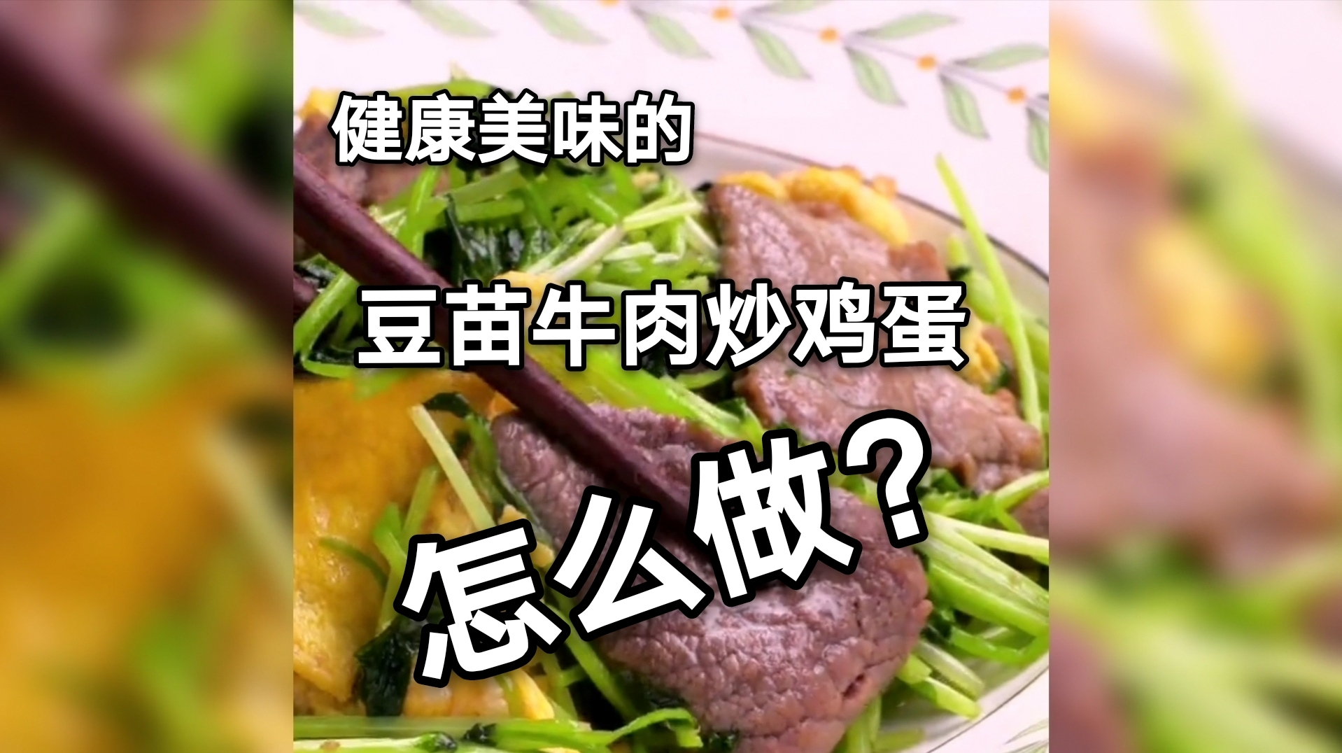 健康美味的豆苗牛肉炒鸡蛋怎么做?