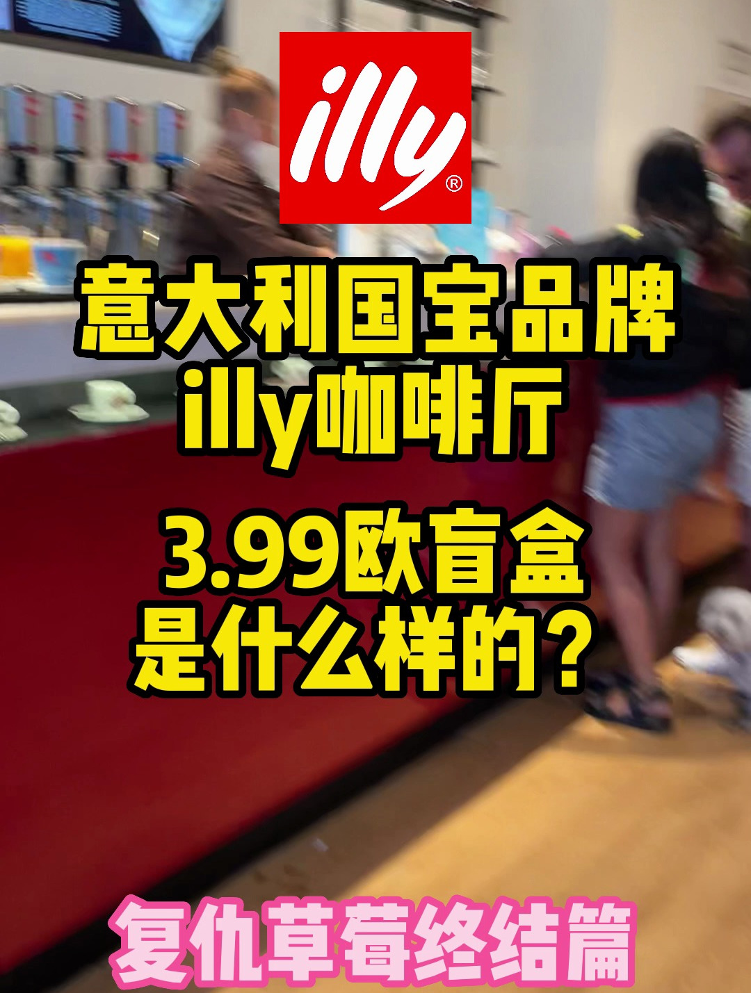 意大利美食vlog-意大利国宝品牌illy咖啡厅3.99欧盲盒是什么样的~