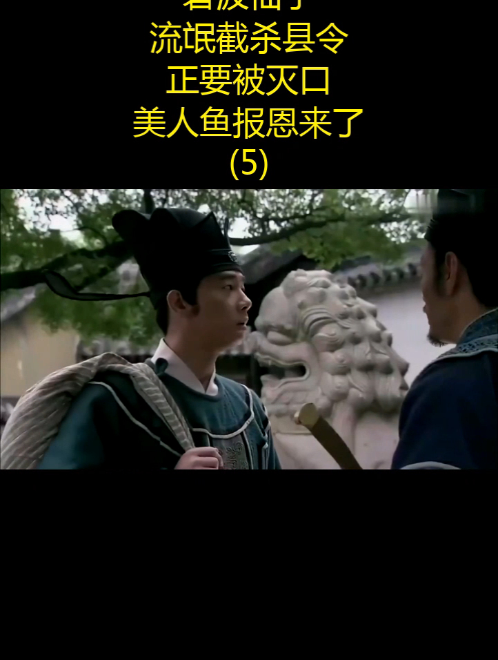 碧波仙子:流氓截杀县令,正要被灭口,美人鱼报恩来了!(5)