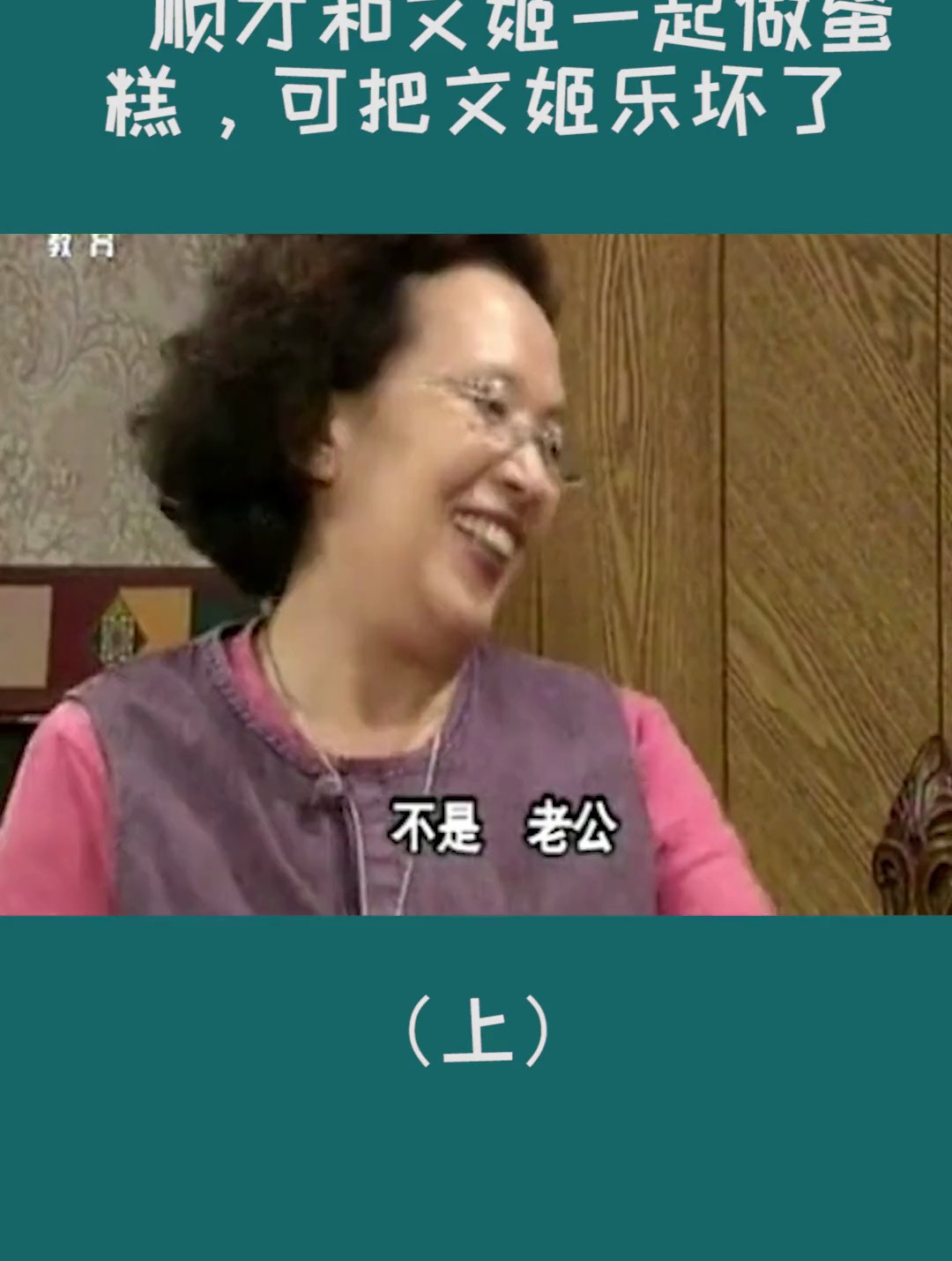 顺才答应和文姬一起做蛋糕,把文姬高兴坏了哈哈 搞笑一家人