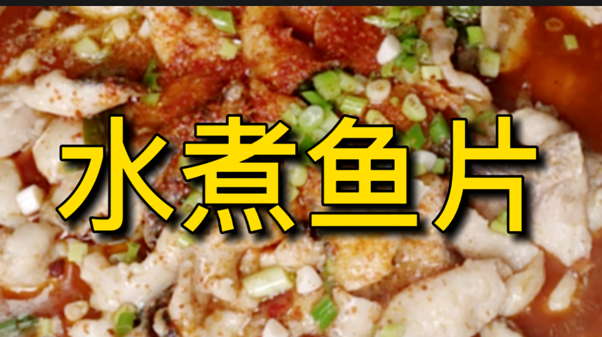 这才是水煮鱼的正确做法!汤汁浓白、鱼片嫩滑,麻辣鲜香非常开胃