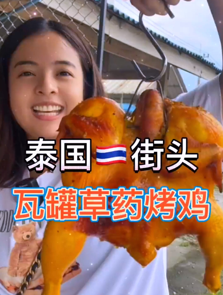 泰国街头瓦罐草药烤鸡,跟中国烧鸡有啥不一样的味道?