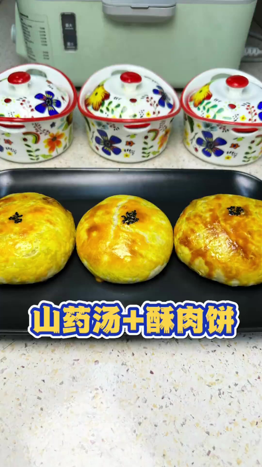 山药肉末鸡蛋汤,配上酥肉饼,简简单单的早餐开启美好的一天