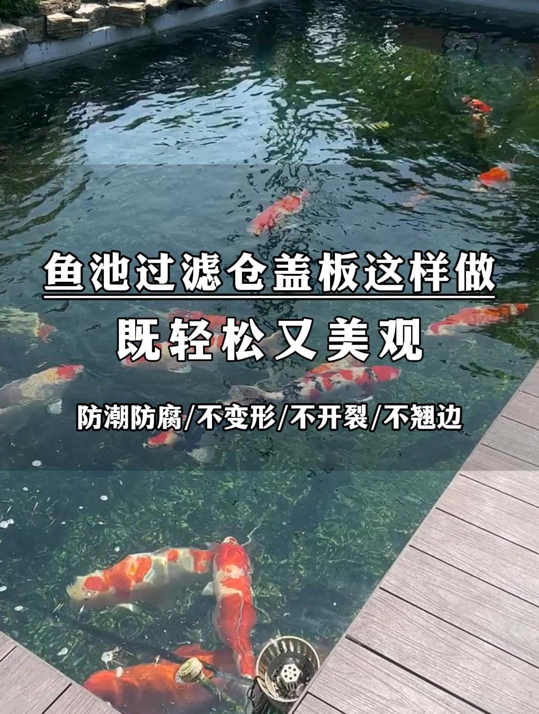 终于找到了,鱼池过滤仓盖板这样做,既轻松又美观