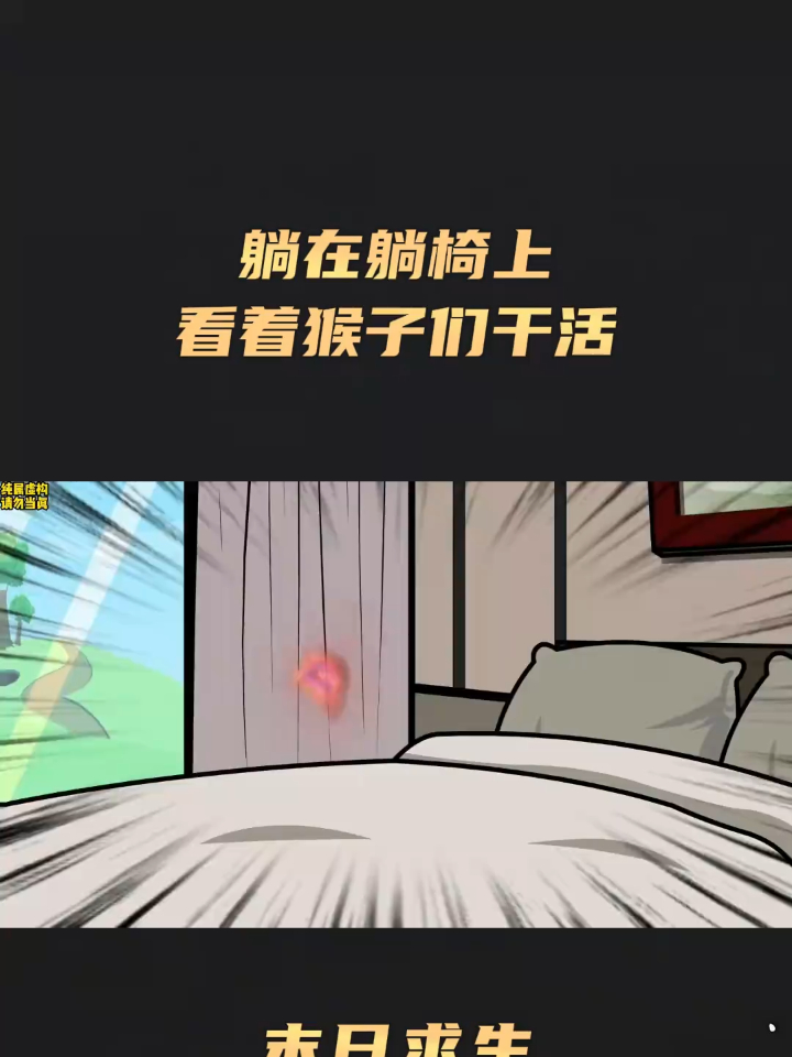 末日求生29 躺在躺椅上看着猴子们干活