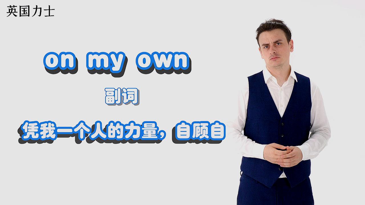 [图]「英国力士」单词解析On my own